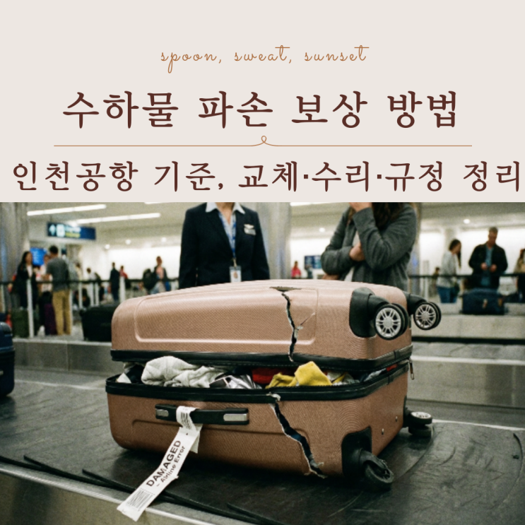  인천공항 캐리어 파손 처리방법｜교체·수리·보상금 정리