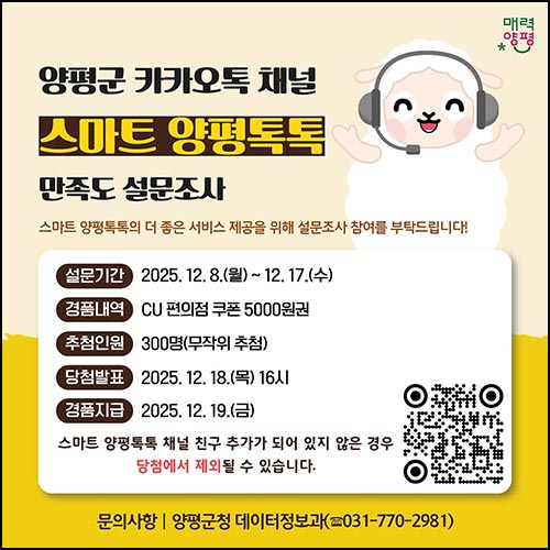  스마트 양평톡톡 만족도 조사(CU 5천원 300명)추첨~12.17