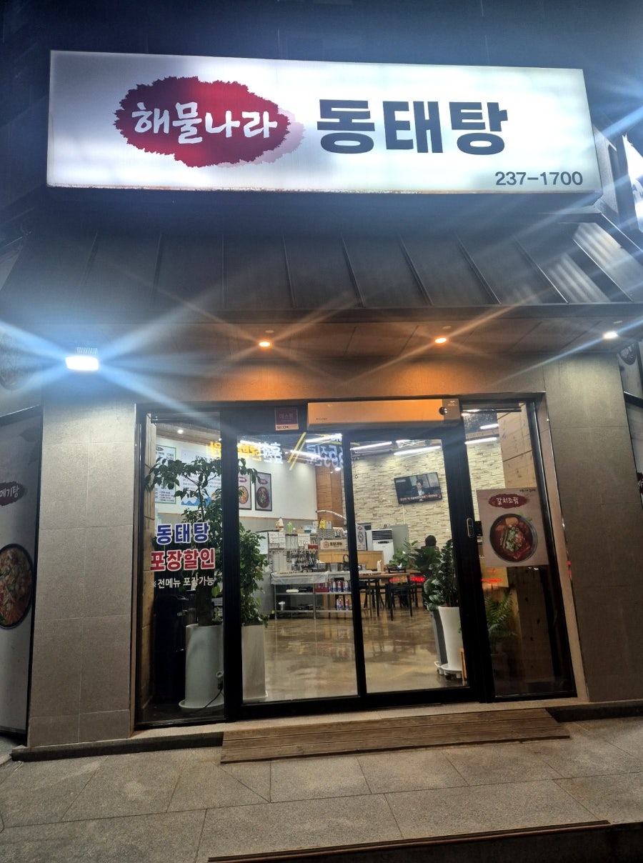 해물나라동태탕 사진 1