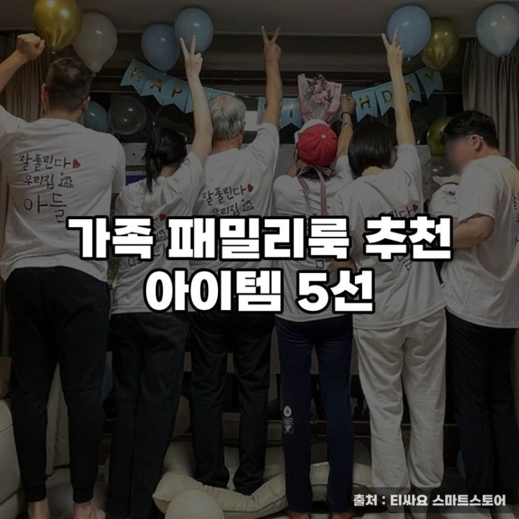 가족 패밀리룩 추천 아이템 5선