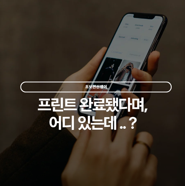  인쇄 완료인데 출력 안돼요 - 윈도우 프린터 출력 오류 해결법