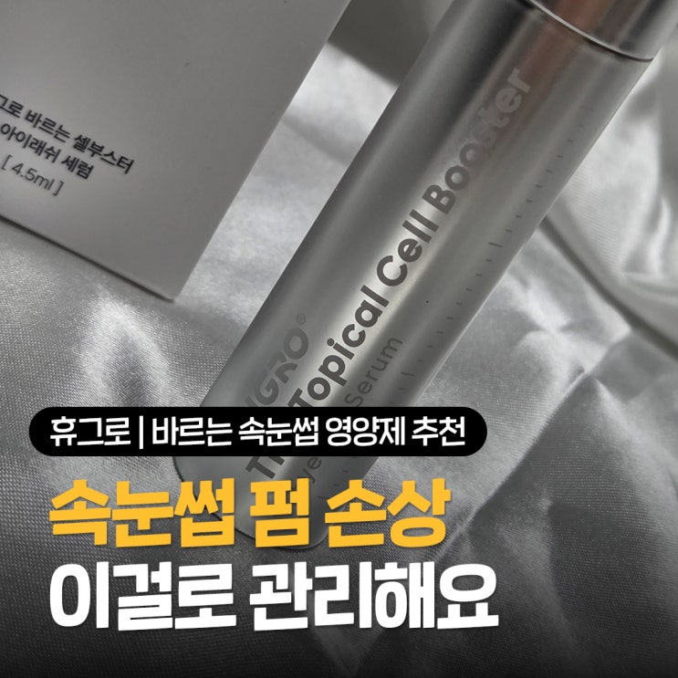  바르는 속눈썹 영양제 추천, 휴그로 셀부스터 아이래쉬세럼 2주 사용 후기