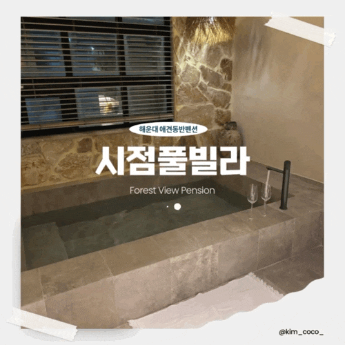  해운대 애견동반 풀빌라 시점풀빌라 포레스트뷰 NO.3 : 뷰·자쿠지·잠자리까지 디테일 리뷰