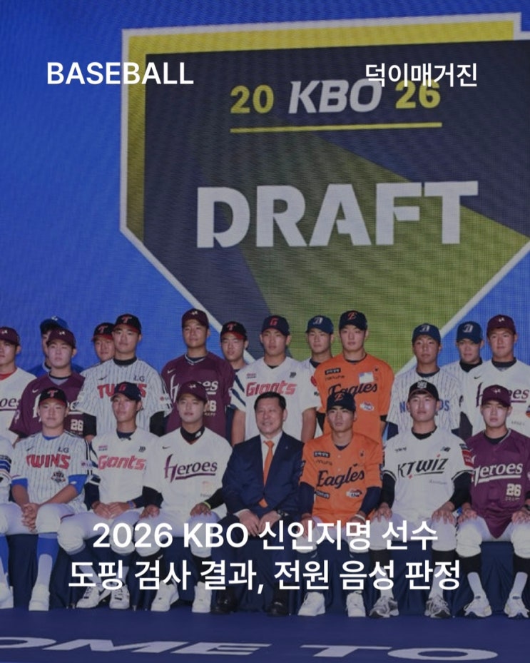 2026 KBO <b>신인</b>지명 선수 <b>도핑 검사</b> 결과, 전원 음성 판정