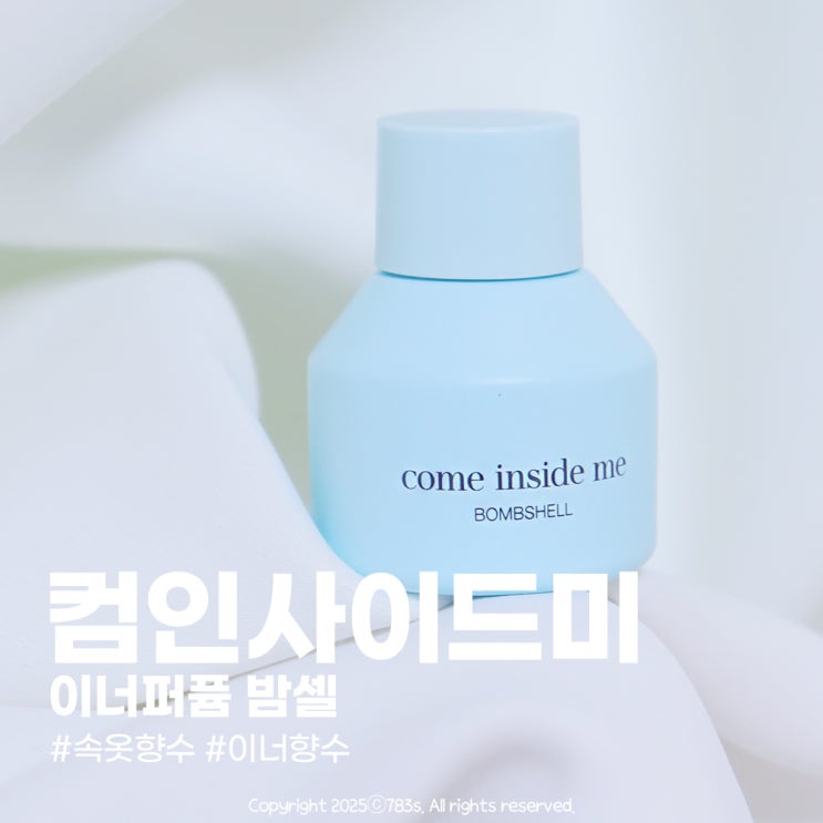  속옷향수 컴인사이드미 이너퍼퓸 밤쉘 생리냄새 해결템