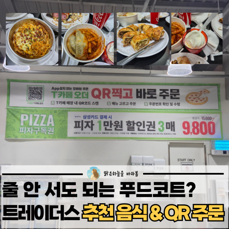 이마트 트레이더스 구성점 푸드코트 음식 추천 및 가격정보
