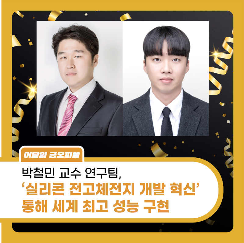 박철민 교수 연구팀 ‘실리콘 전고체전지 개발 혁신’ 통해 세계 최고 성능 구현