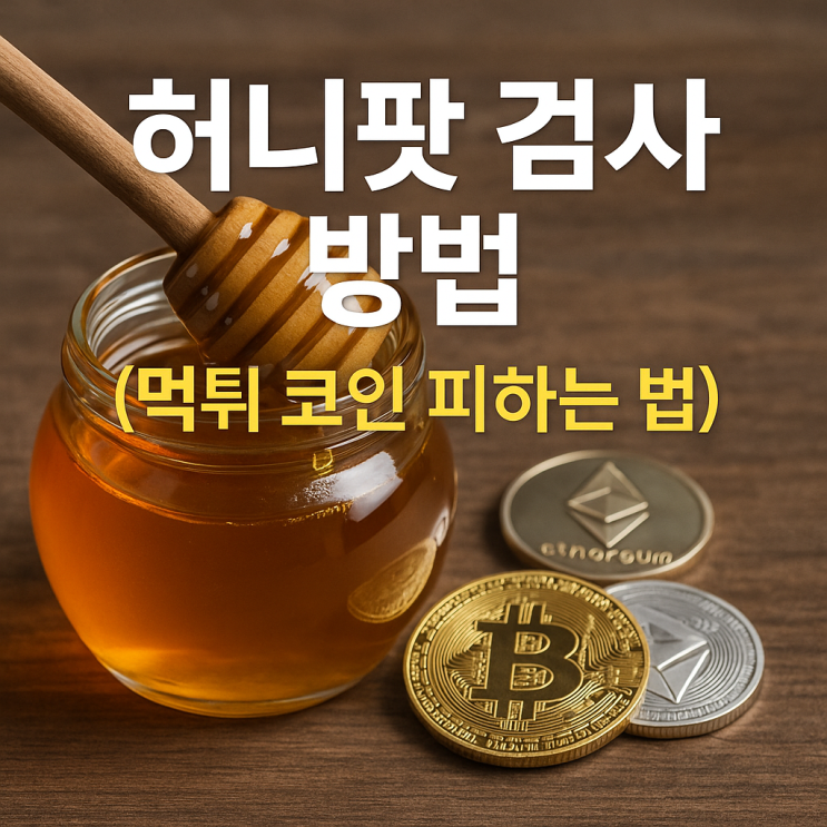  허니팟 검사 방법과 스캠 판독기 사용법, 토큰 스니퍼로 매도세 확인하고 먹튀 코인 피하는 법