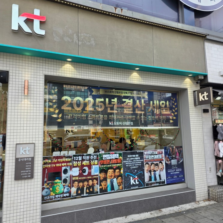  신림역KT 나에게 꼭 맞는 혜택 KT스토어 신림본점