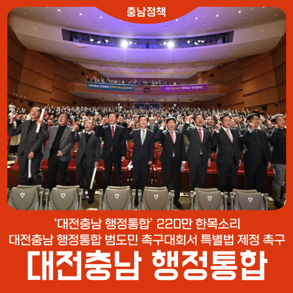 ‘<b>대전충남 행정통합</b>’ 220만 한목소리