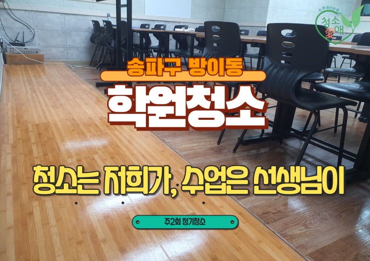  송파구 학원청소 정기청소 주2회, 교실 바닥·책상·칠판 관리 루틴
