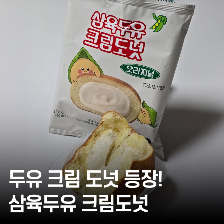  삼육두유 크림도넛 오리지널 솔직 후기 — 두유 크림으로 만든 신상 도넛!