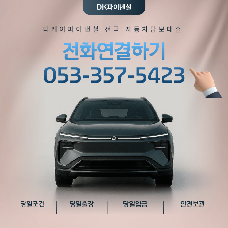  대구자동차담보대출 공동명의 할부차량  손쉽게 당일 빠르게