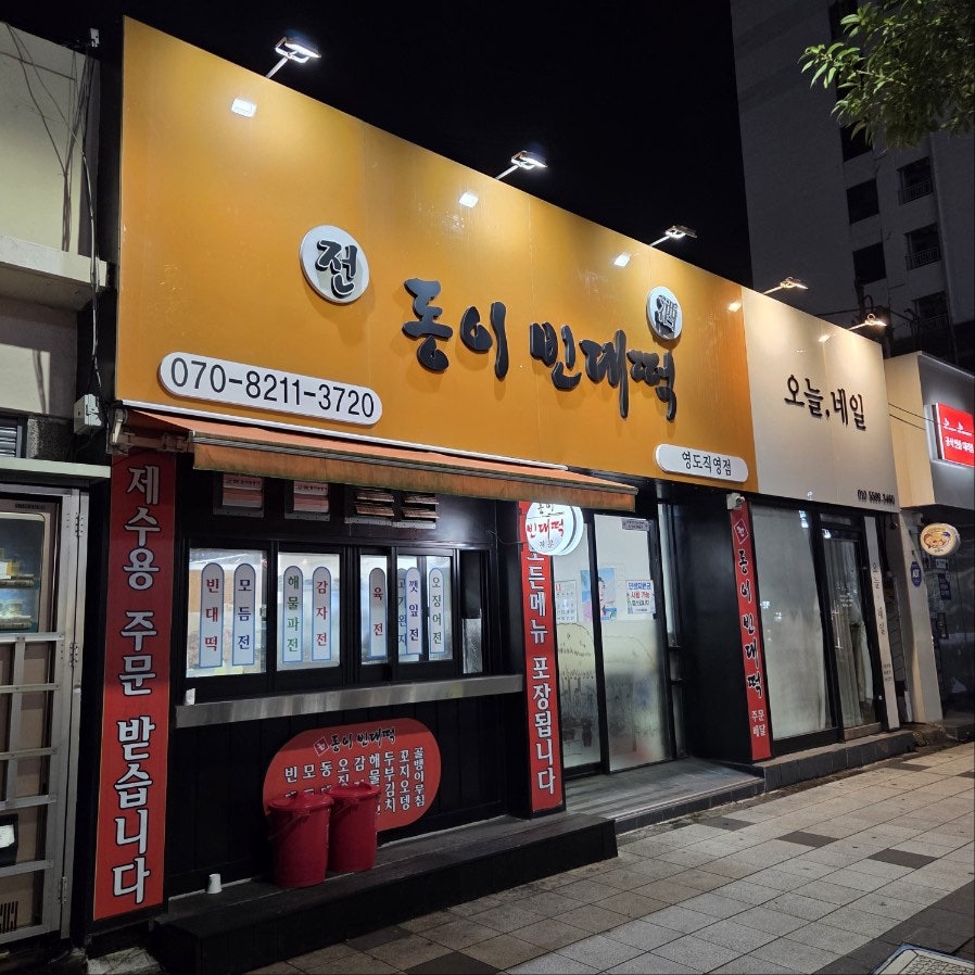 전동이빈대떡 사진 2