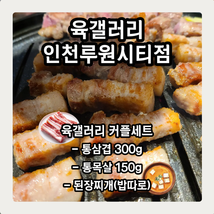  육갤러리 인천루원시티점, 삼겹살이  내가 굽는 거랑 다르네?