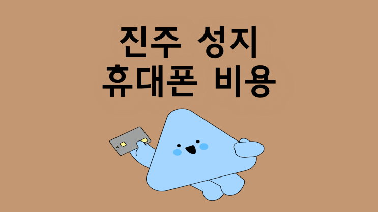  진주 핸드폰 성지 휴대폰 비용 절약하는 법