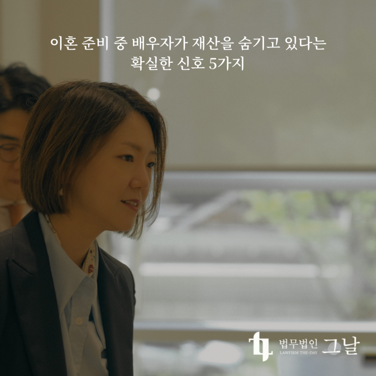  이혼 준비 중 배우자가 재산을 숨기고 있다는 확실한 신호 5가지 대구이혼전문변호사