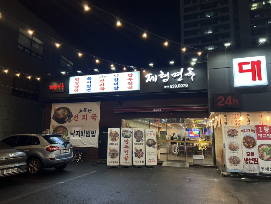 제형면옥 막뚱이네 사진 1