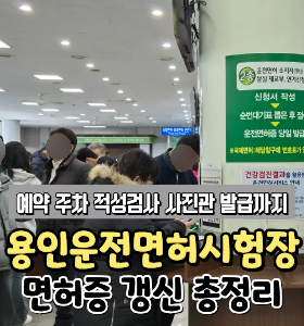 용인운전면허시험장 갱신 절차 | 예약 주차 적성검사 신체검사 사진관 면허증발급 당일수령 ....
