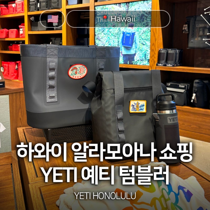미국 하와이 알라모아나 쇼핑 YETI 예티 매장 텀블러