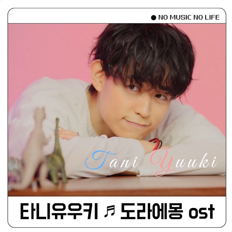  타니유우키 도라에몽ost 만약의 이야기 가사