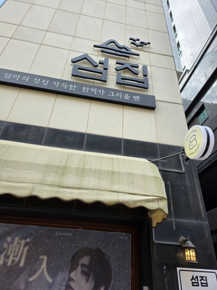  풍자 또간집 용산 맛집섬집(참게꽃게매운탕)