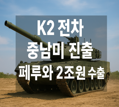  K2 전차, 중남미 진출! 페루 2조 원 수출 성공