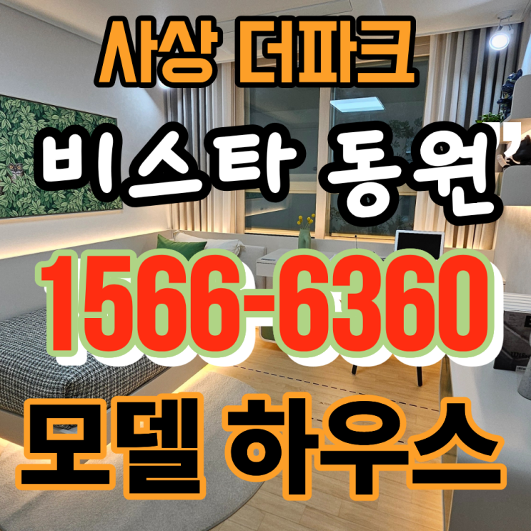  더 파크 비스타동원 분양정보 | 사상공원 특례사업의 진짜 가치