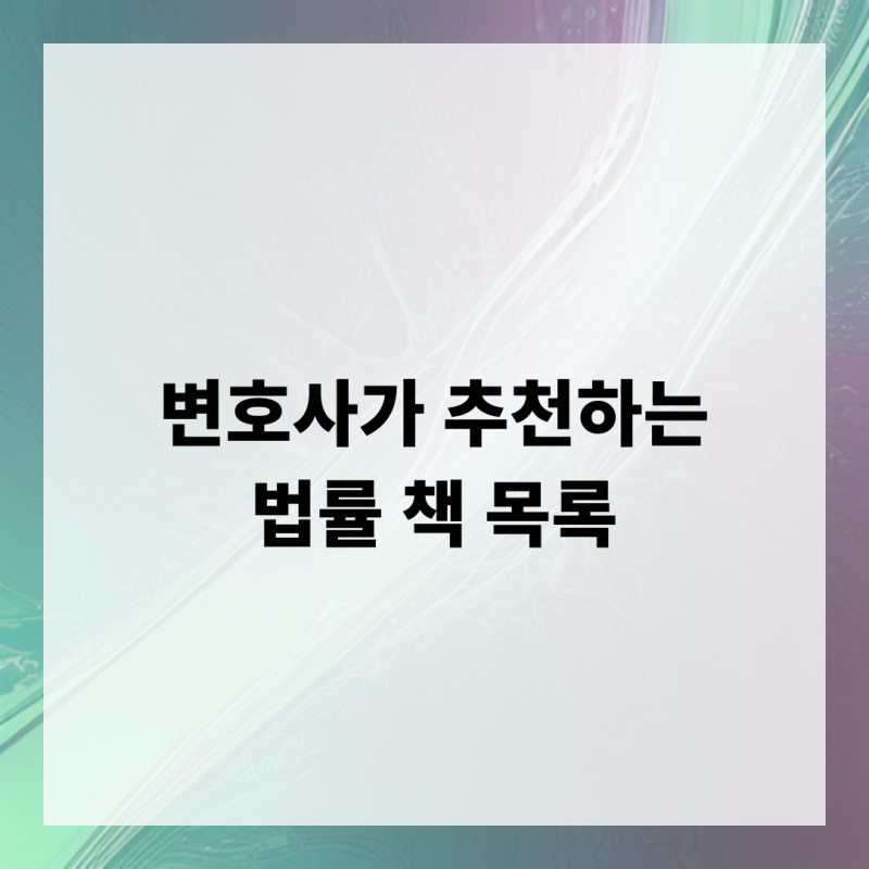 변호사가 추천하는 법률 책 목록