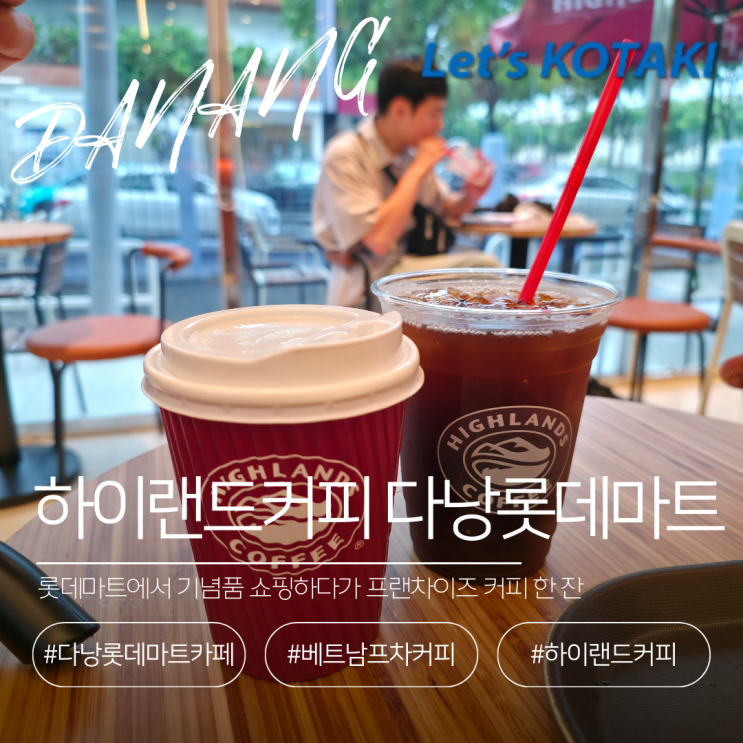  기념품 쇼핑하다 들른 하이랜드커피 다낭 롯데마트점