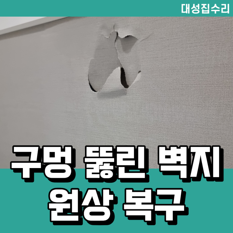  구멍 뚫린 벽지복원 석고벽 보수