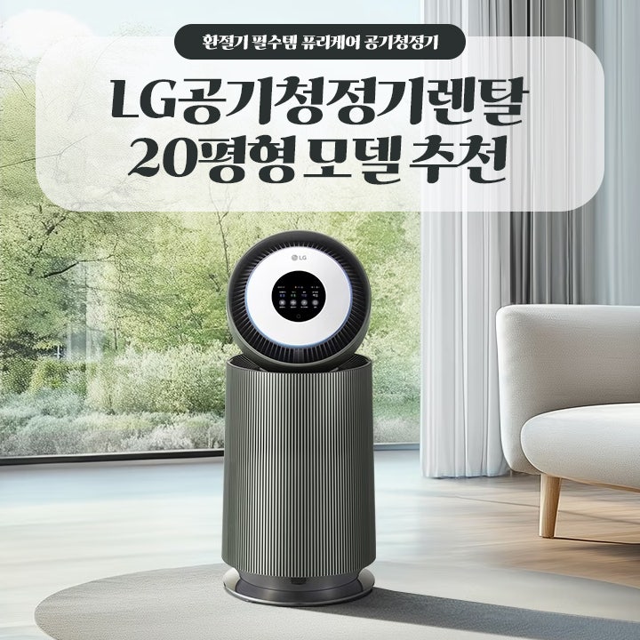 엘지 LG공기청정기 렌탈 20평형 모델 추천
