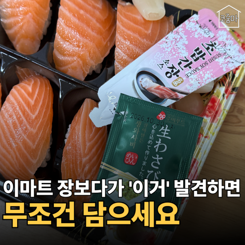 있었는데, 없었습니다? 8,988원 이마트 생연어초밥 순삭 후기