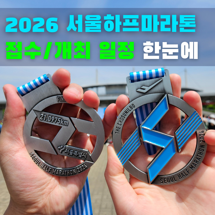  접수 임박! 2026 서하마 참가 신청 일정 (서울하프마라톤 2026)