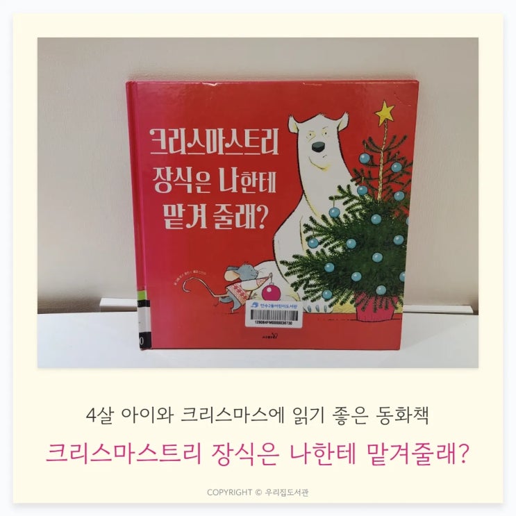  크리스마스트리 장식은 나한테 맡겨 줄래? 크리스마스에 아이와 읽으면 좋은 동화