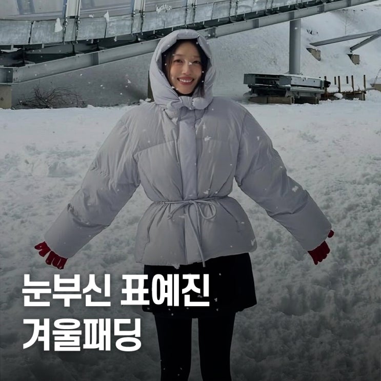  롱패딩 vs 숏패딩 모두 완벽.. 모범택시3 표예진 겨울패딩 코디 정보