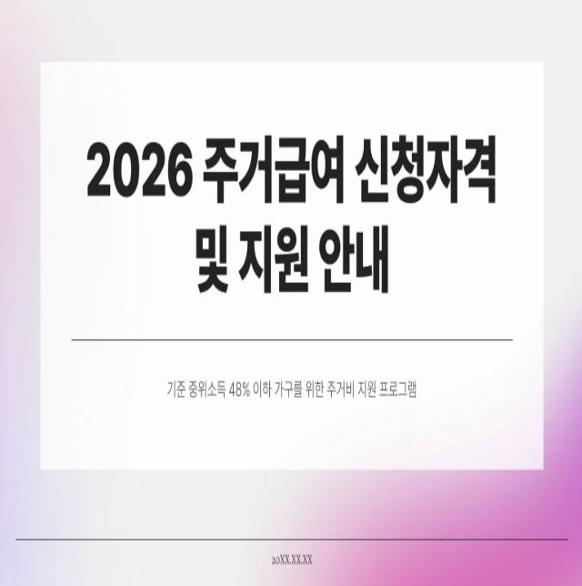  2026 주거급여 신청자격 정리 – 최신 기준표 포함!