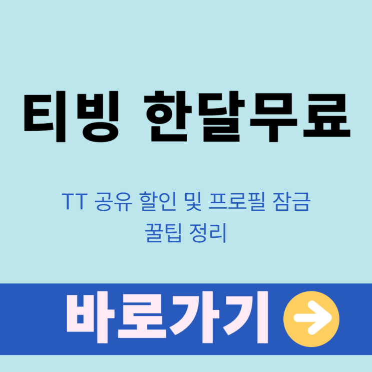  티빙 한달무료 방법 종료 OTT 공유 할인 및 프로필 잠금 꿀팁 정리
