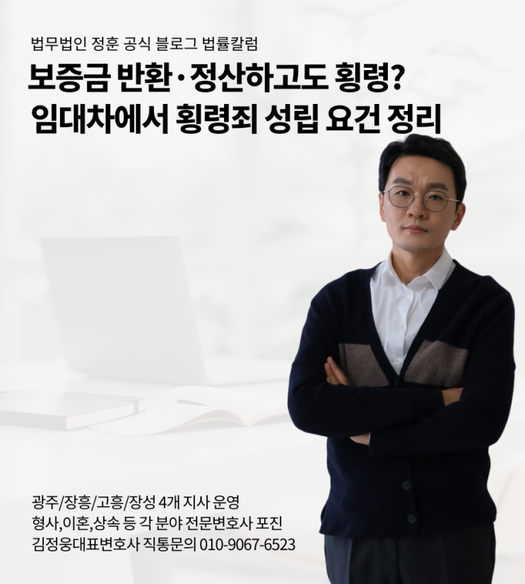 보증금 반환·정산하고도 횡령? 임대차에서 횡령죄 성립 요건 정리