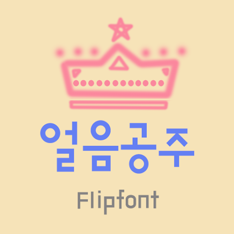  아이폰 폰트 TTF | 365얼음공주