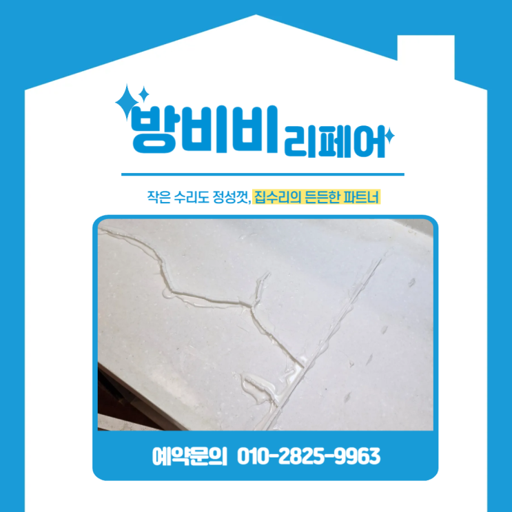  부천싱크대갈라짐 방치하면 더 위험합니다! 정확한 복원으로 새 것 처럼 (계룡리슈빌아파트)