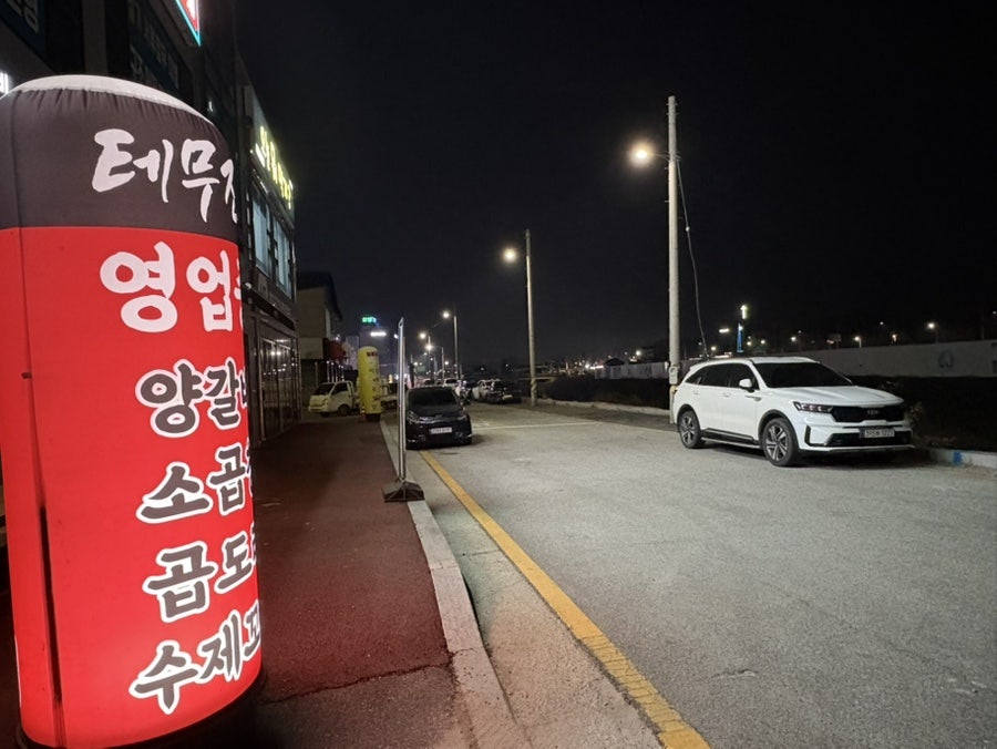 테무진 가남점 사진 3