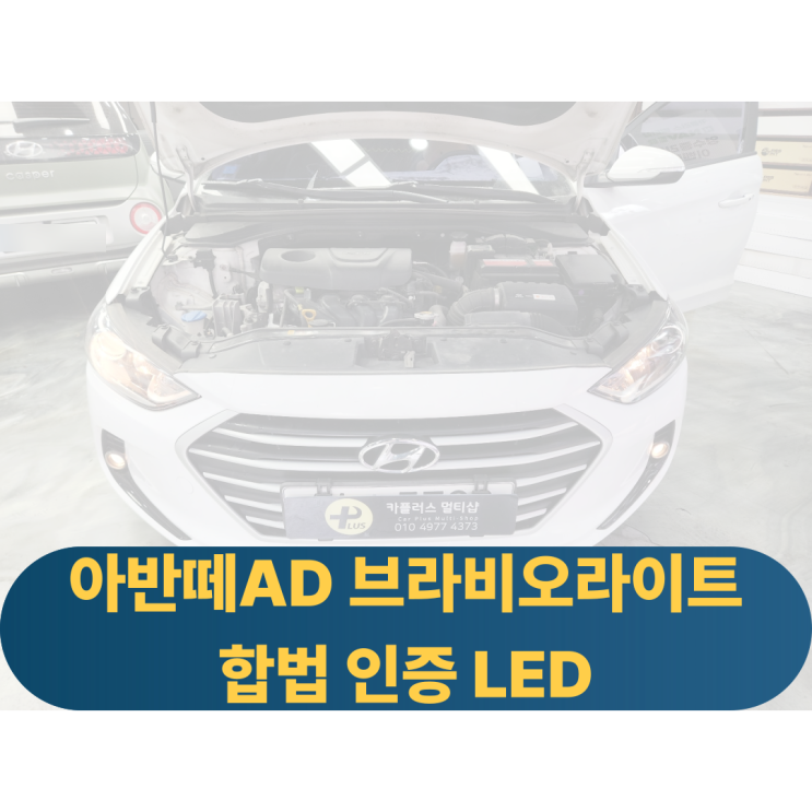  아반떼AD 밝은시인성과 자동차검사까지 통과가능한 합법인증LED 브라비오