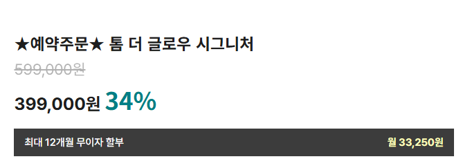  톰더글로우 오리지널 vs 시그니처 비교 후기 / 재입고는 언제?