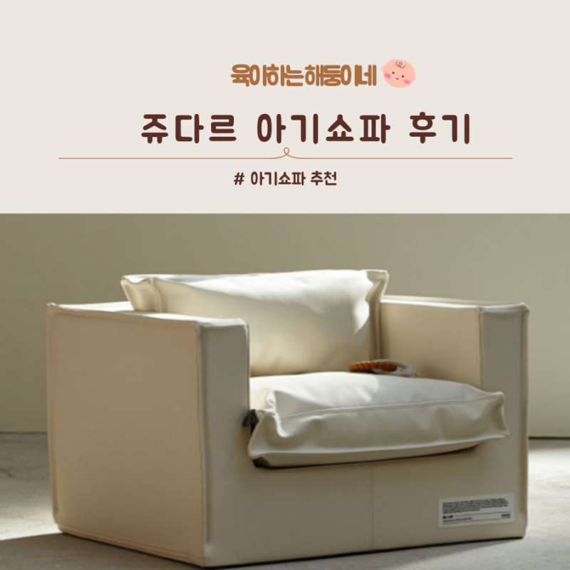 쥬다르 아기쇼파 솔직후기| 아기쇼파 추천| 아기의자추천