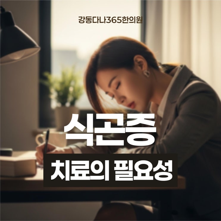  길동역식곤증, 치료가 필요하다고 느낄 때 한의원에서는