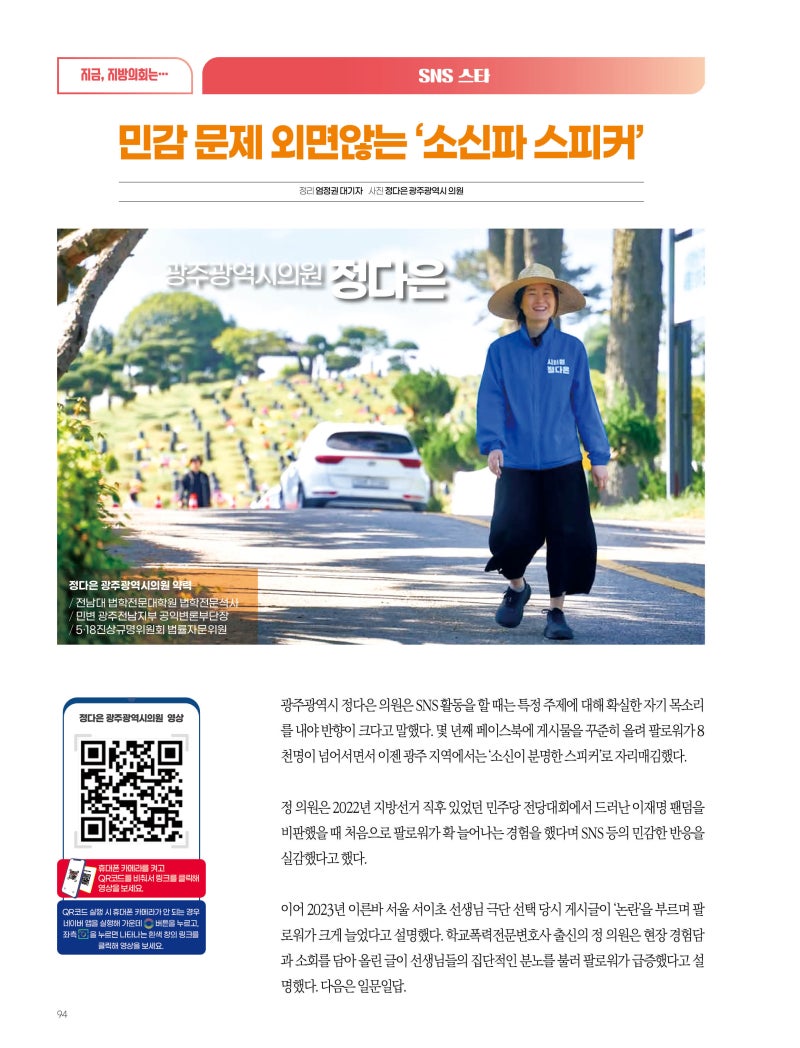 [광주광역시의원 정다은] 민감 문제 외면 않는 '소신파 스피커'