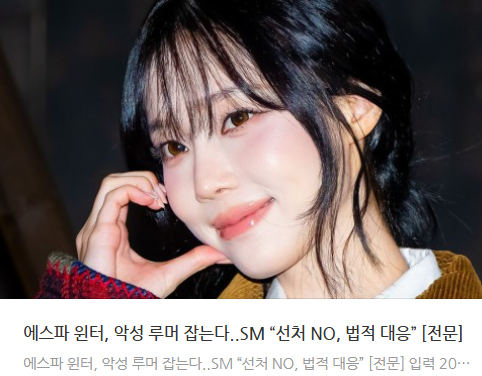 에스파 윈터, 악성 루머 잡는다..SM “선처 NO, 법적 대응” [전문]