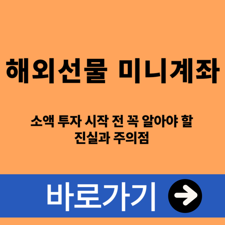  해외선물 미니계좌 소액 투자 시작 전 꼭 알아야 할 진실과 주의점