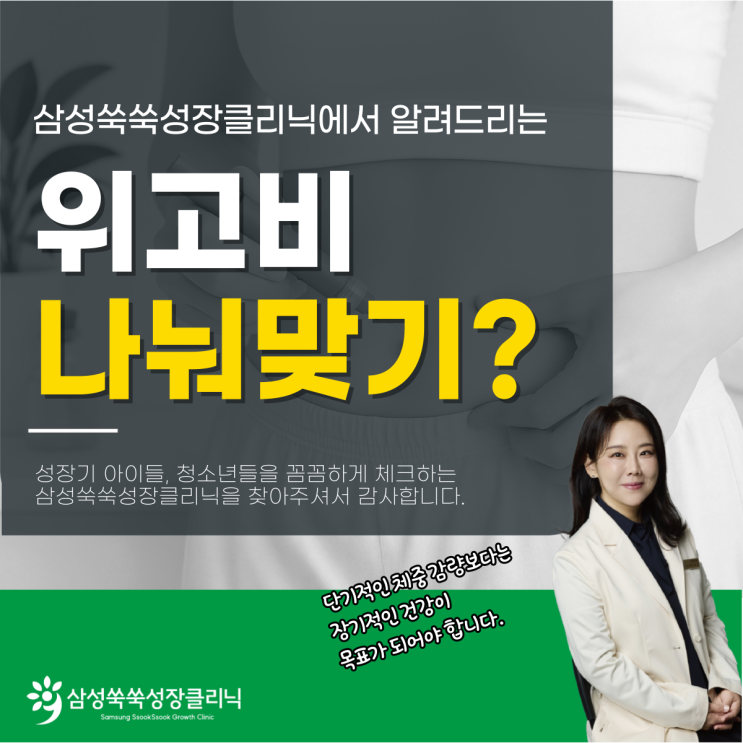  반포동 성장클리닉 소아비만 청소년 위고비 나눠맞기, 괜찮을까?